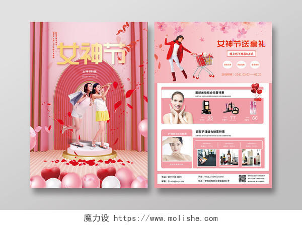 粉色浪漫38三八女神节美容化妆品促销活动宣传单